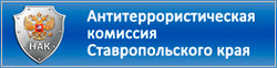 Антитеррористическая комиссия Ставропольского края
