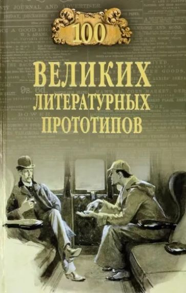 Д.С. Соколов, «Сто великих литературных прототипов»