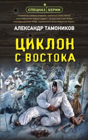 А.А. Тамоников, «Циклон с востока»