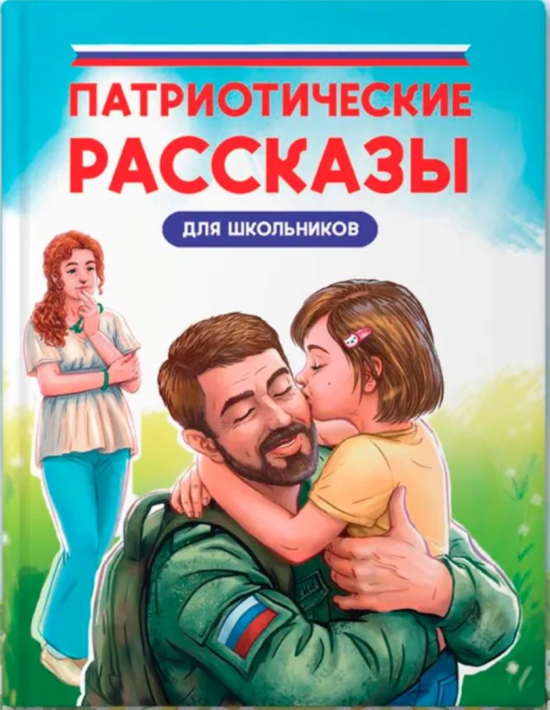 «Патриотические рассказы для школьников»