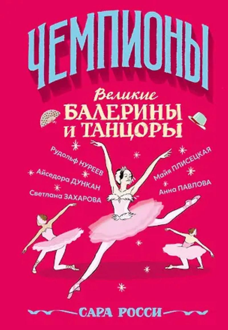 Росси С. «Великие балерины и танцоры»