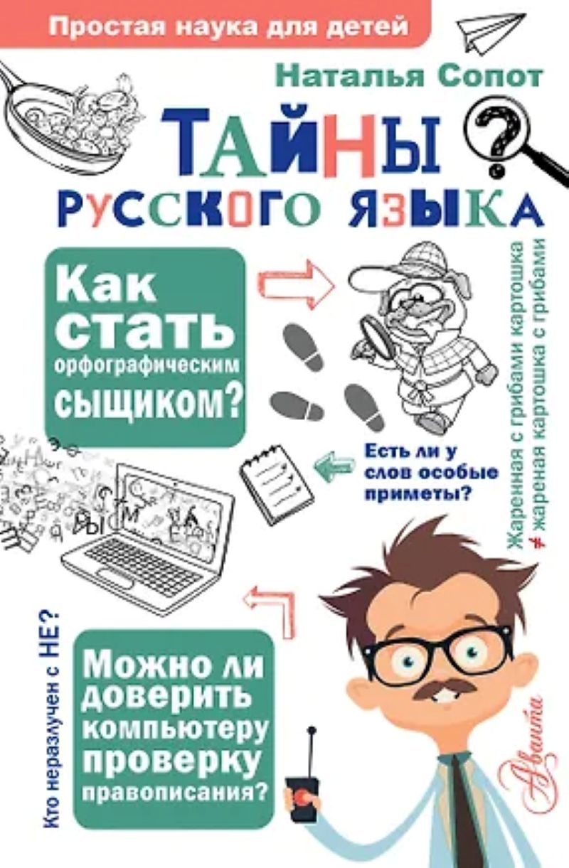 Сопот Н. А. «Тайны русского языка»
