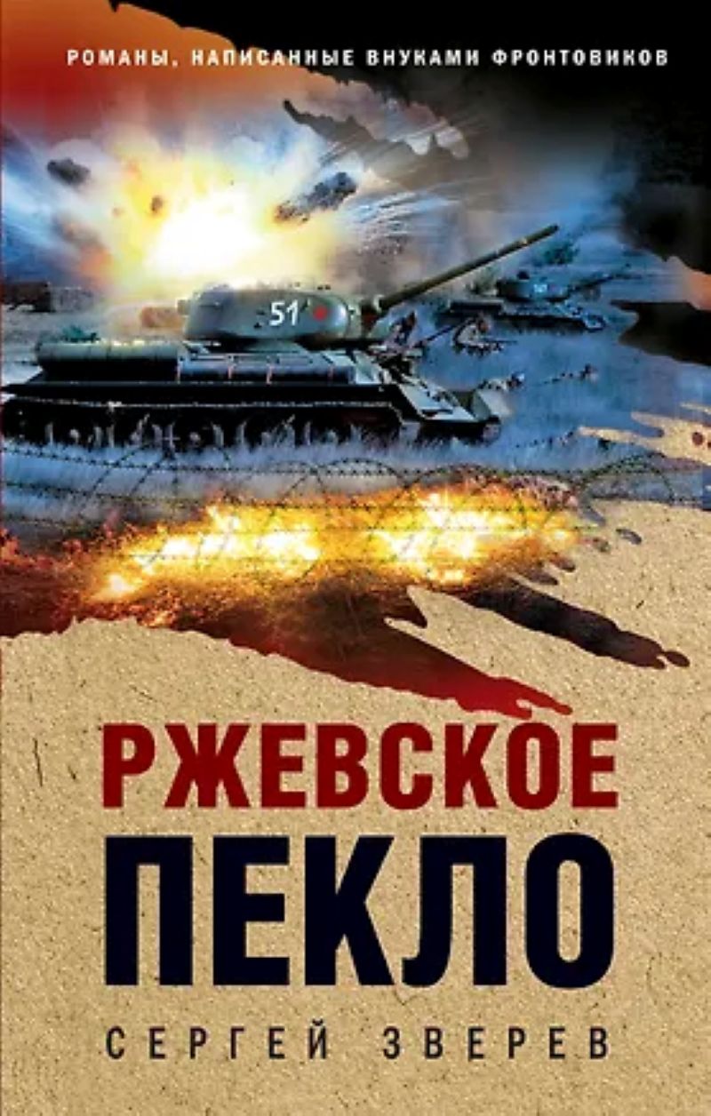 Зверев С. И. «Ржевское пекло»