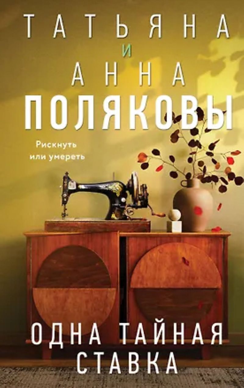 Полякова Т., Полякова А. «Одна тайная ставка»