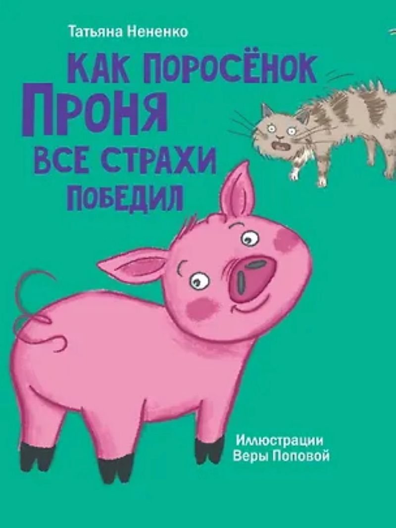 Нененко Т. «Как поросенок Проня все страхи победил»