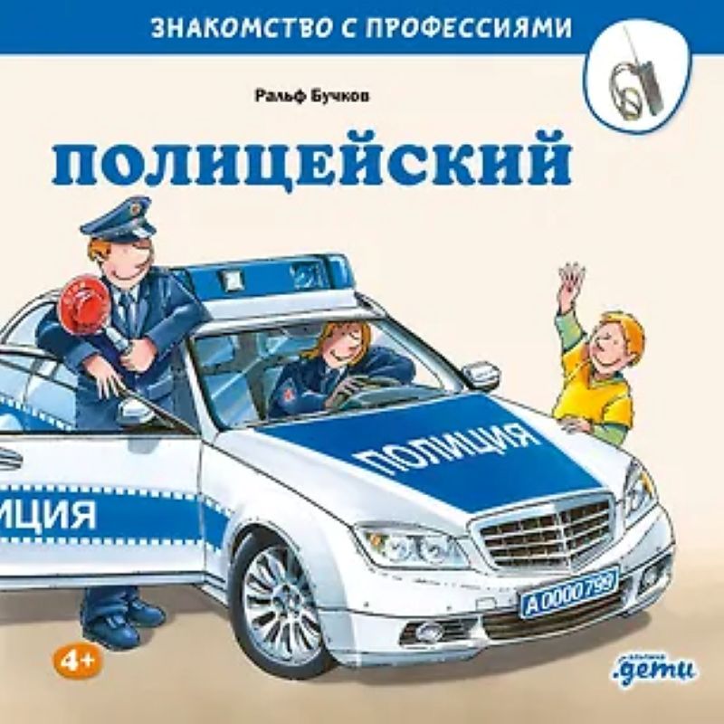 Бучков Р. «Полицейский»