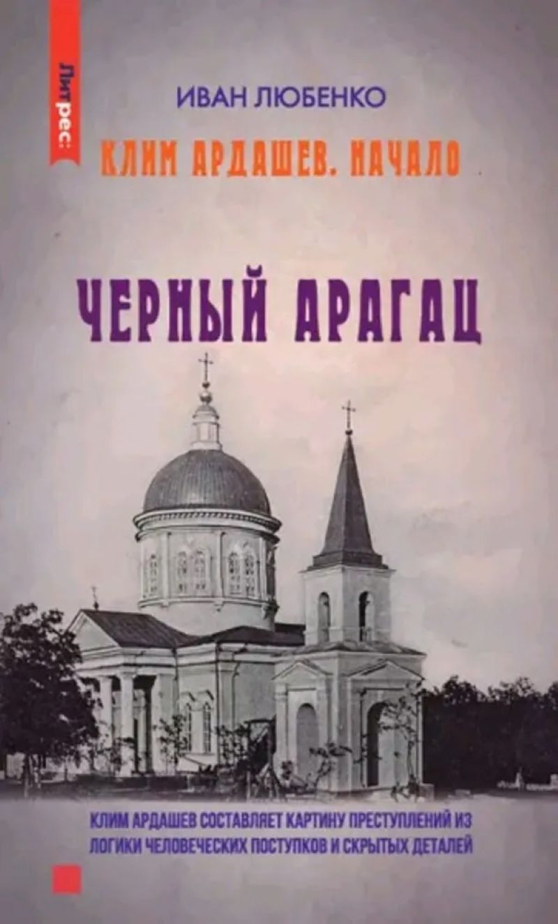 Любенко И. «Клим Ардашев. Начало. Черный Арагац»
