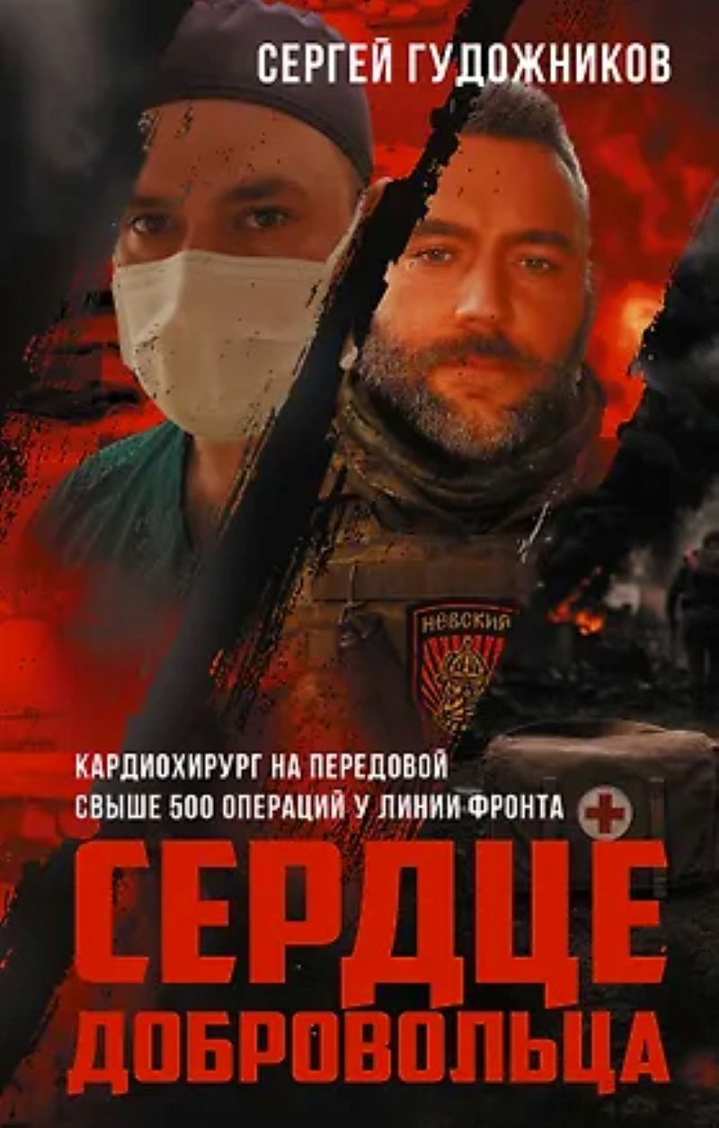 Гудожников С. С. «Сердце добровольца»