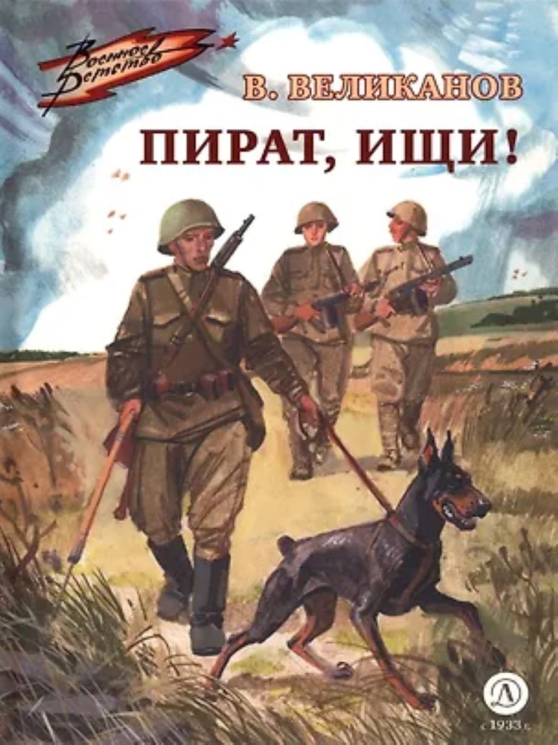 Великанов В. Д. «Пират, ищи!»