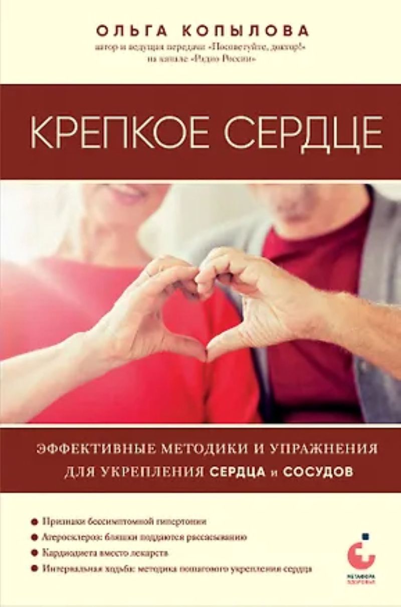 Копылова О. С. «Крепкое сердце. Эффективные методики и упражнения для укрепления сердца и сосудов»