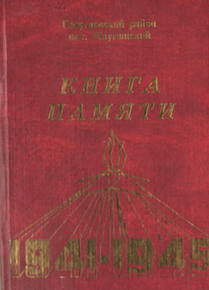 Книга памяти поселка Шаумянский