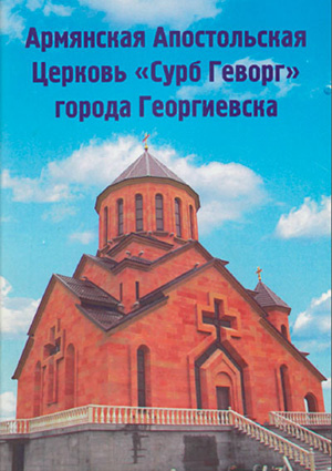 Армянская Апостольская Церковь "Сурб Геворг" города Георгиевска