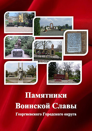 Памятники Воинской Славы Георгиевского городского округа