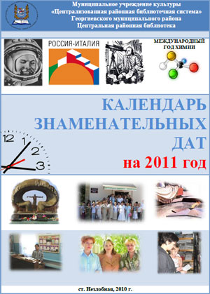 Календарь знаменательных дат на 2011 год