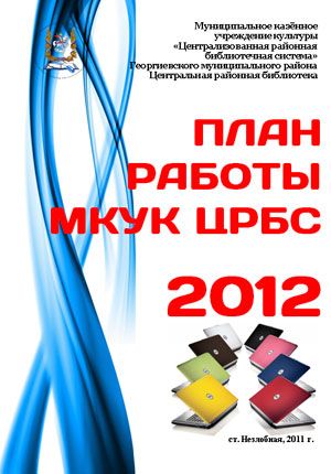 План работы МКУК ЦРБС на 2012 год