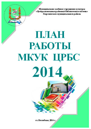 План работы МКУК ЦРБС на 2014 год