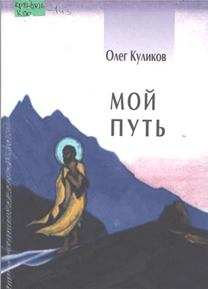 Олег Куликов - Мой путь